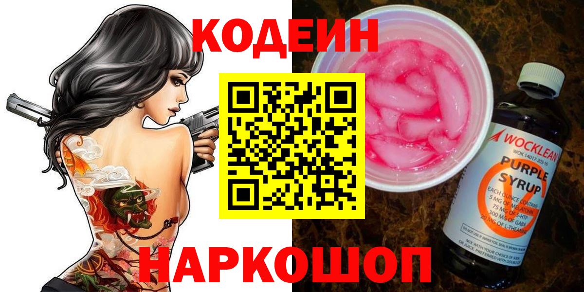 Первоуральск  Кодеин Purple Drank  Вход с VPN 